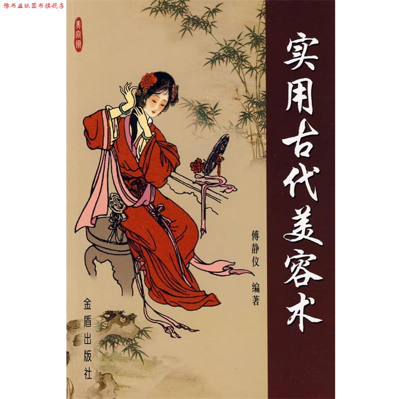 【正版书】 实用古代美容术 傅静仪 编著 金盾出版社