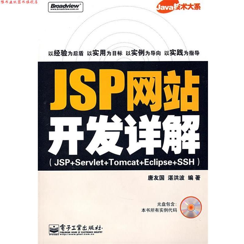 【正版书】 JSP网站开发详解 唐友国,湛洪波 主编 电子工业出版社