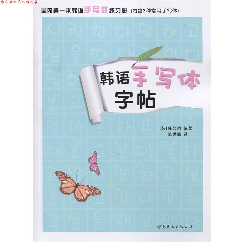 【正版书】 韩语手写体字帖 韩文泉 世界图书出版公司