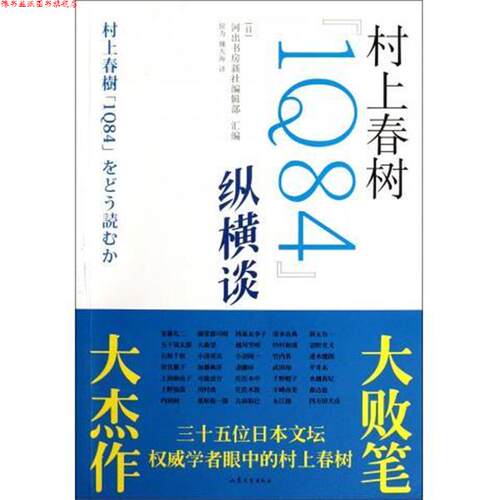 【正版书】 村上春树1Q84纵横谈 河出书房新社编辑部 编 山东文艺出版社