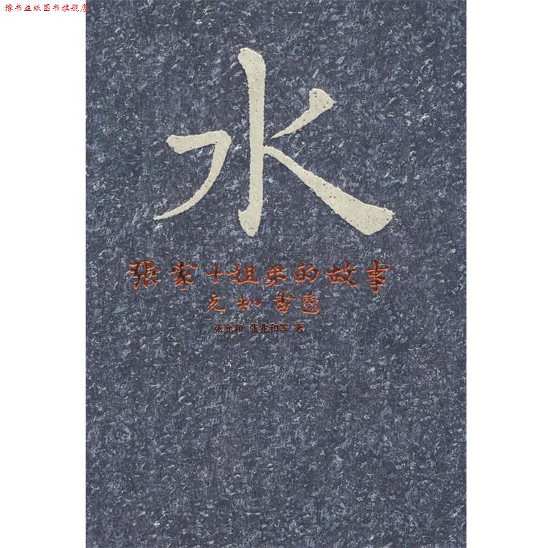 【正版书】 水—张家十姐弟的故事 张允和,张兆和 等著,张昌华,汪修荣 编 安徽文艺出版社