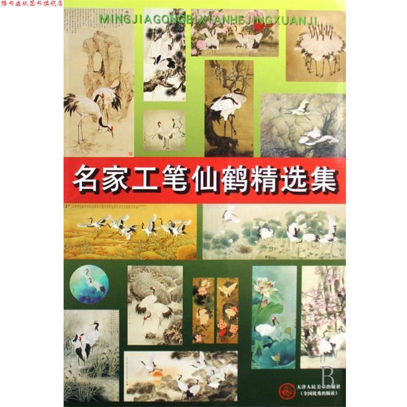 【正版书】 名家工笔仙鹤精选集 邹传安 等绘 天津人民美术出版社