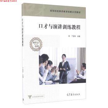 【正版书】 口才与演讲训练教程 丁亚玲 编 高教京出版社