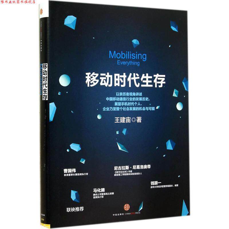 【正版书】 手机时代生存 王建宙 著 中信出版社