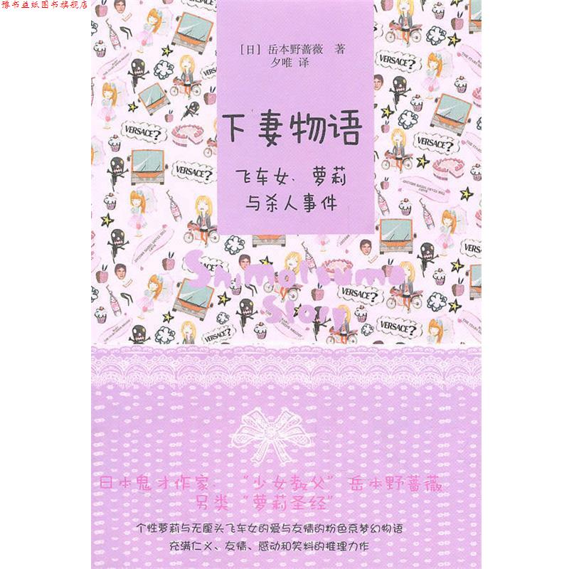 【正版书】 下妻物语—飞车女、萝莉与杀人事件 (日)岳本野蔷 著了,夕唯 译 上海译文出版社