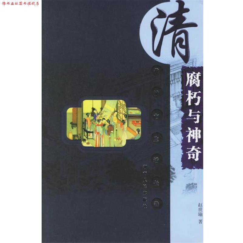 【正版书】 腐朽与神奇:清代城市生活长卷 赵世瑜 著 湖南人民出版社