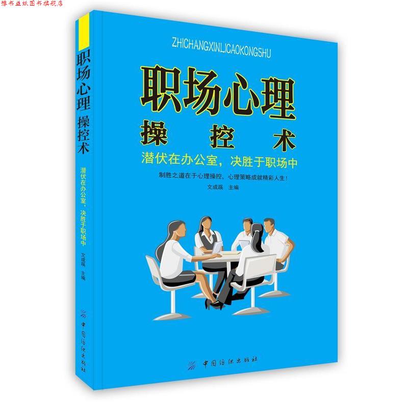 【正版书】 职场心理操控术：潜伏在办公室，决胜于职场中 文成蹊　主编 中国纺织出版社