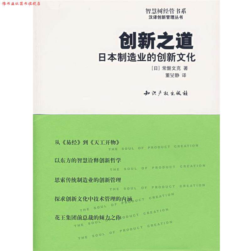 【正版书】 创新之道:日本制造业的创新文化 (日)常盤文克 著,董旻静 译 水利水电出版社