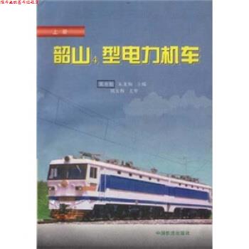 【正版书】 韶山4型电力机车 张有松 等 著 中国铁道出版社
