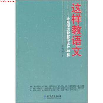【正版书】 这样教语文:余映潮创新教学设计40篇 余映潮 著 教育科学出版社