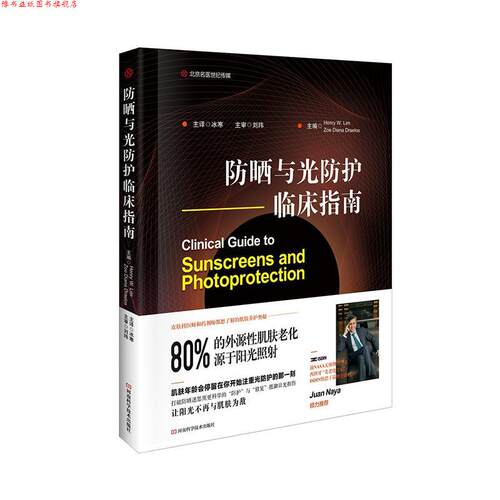 【正版书】 防晒与光防护临床指南 HenryW.Lim,ZoeDianaDraelos 河南科学技术出版社