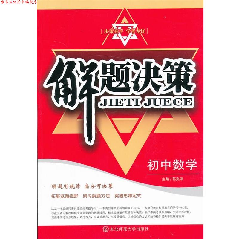 【正版书】 解题决策·初中数学 郭奕津　主编 东北师范大学出版社
