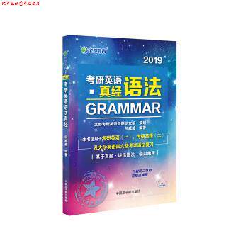 【正版书】 2019考研英语语法真经 何威威 原子能出版社