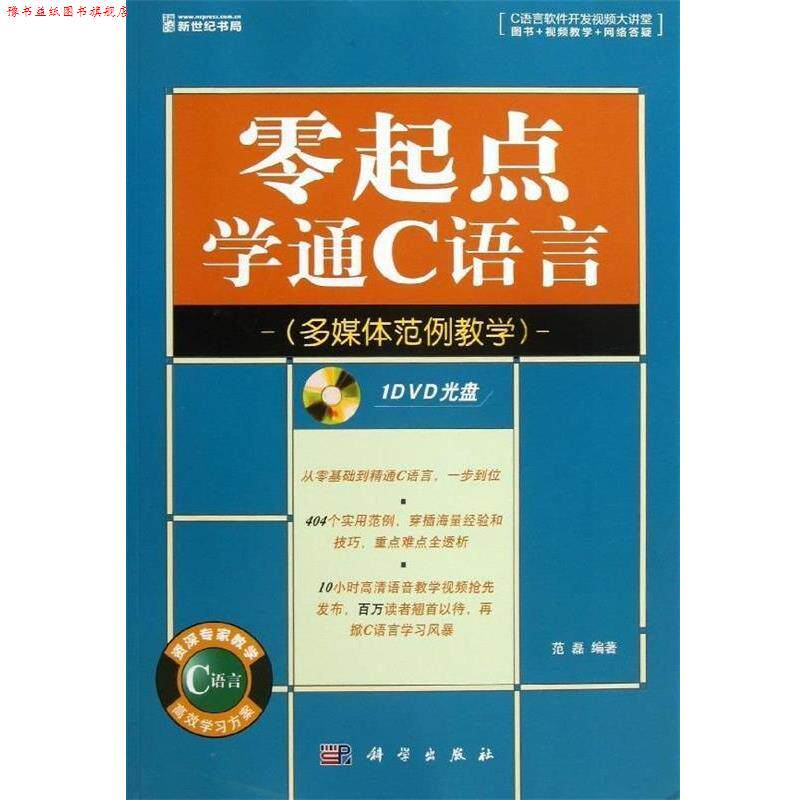 【正版书】 零起点学通C语言 范磊 科学出版社
