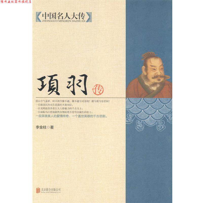 【正版书】 中国名人大传:项羽传 李金柱 著 北京联合出版公司