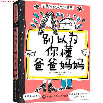 【正版书】 别以为你懂爸爸妈妈-小屁孩的成长涂鸦书 [法] 弗朗索瓦丝·布歇 著,刘婷 译 中国大百科全书出版社