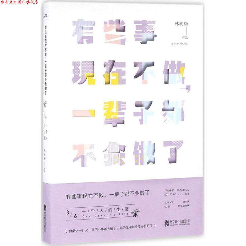 【正版书】 有些事现在不做,一辈子都不会做了 韩梅梅 北京联合出版公司