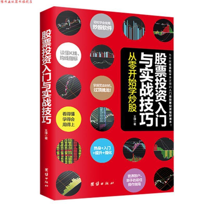 【正版书】 股票投资入门与实战技巧:从零开始学炒股 王坤　著 团结出版社
