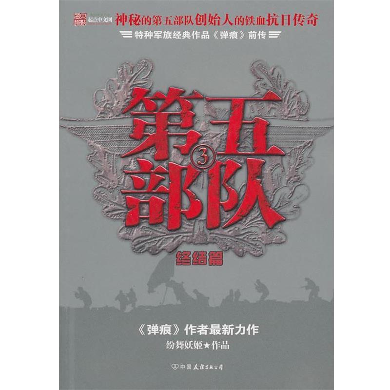 【正版书】 第五部队3 纷舞妖姬　著 中国友谊出版公司