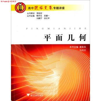 【正版书】 高中数学竞赛专题讲座:平面几何 虞金龙,马洪炎 编 浙江大学出版社