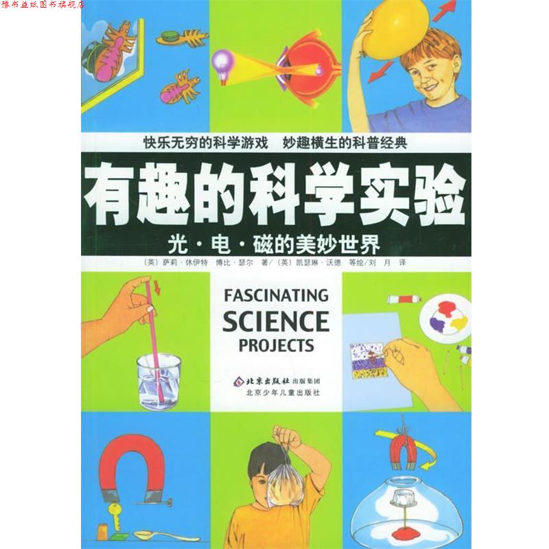 【正版书】 有趣的科学实验:光·电·磁的美妙世界 (英)萨莉·休伊特,博比·瑟尔 著,(英)凯瑟琳·沃德 等绘 北京少年儿童出版社