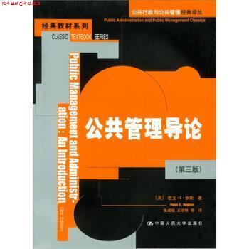 【正版书】 经典教材系列:公共管理导论 欧文·E·休斯 著 中国人民大学出版社