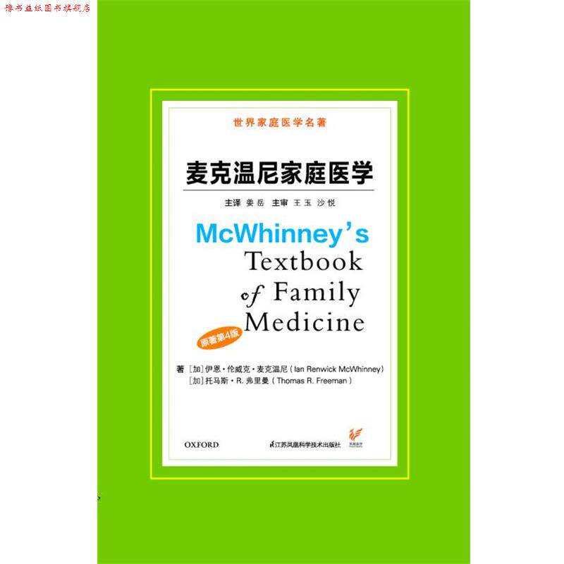 【正版书】 麦克温尼家庭医学 伊思.伦威克.麦克温尼等,姜岳 江苏凤凰科学技术出版社