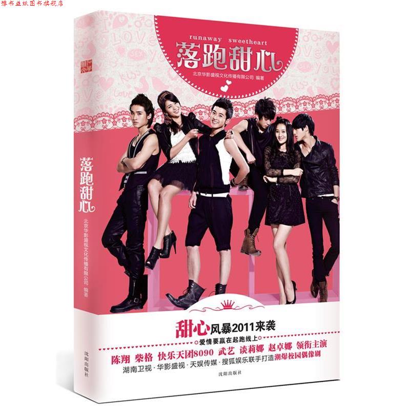 【正版书】 落跑甜心 北京华影盛视文化传播有限公司 编著 沈阳出版社