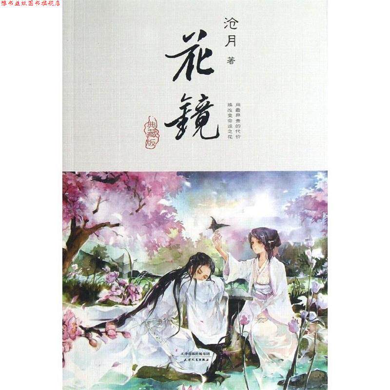 【正版书】 花镜 沧月 著 天津人民出版社