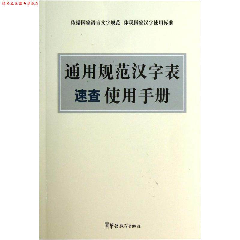 【正版书】 通用规范汉字表速查使用手册 说词解字辞书研究中心 编 华语教学出版社