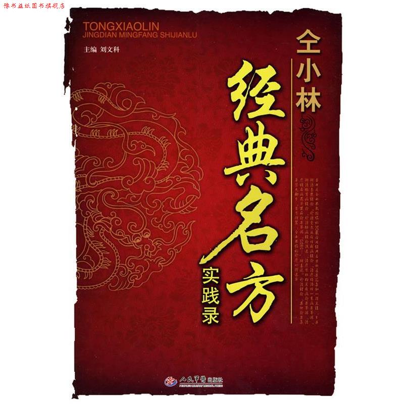 【正版书】 仝小林经典名方实践录 刘文科 主编 人民军医出版社
