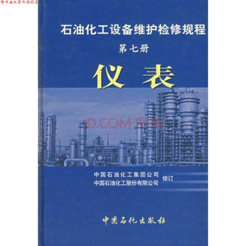 【正版书】 石油化工设备维护检修规程:仪表 中国石油化工集团公司,中国石油化工股份有限公司 中国石化出版社
