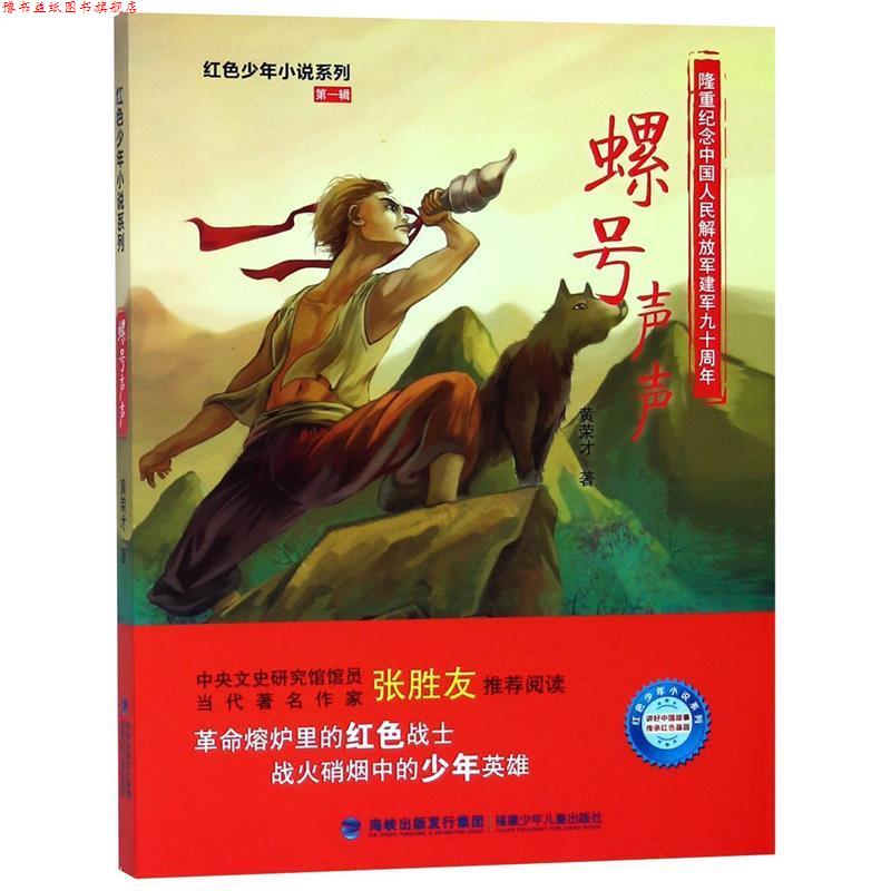 【正版书】 螺号声声 黄荣才 福建少年儿童出版社