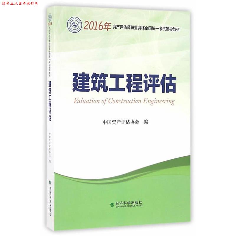 【正版书】 建筑工程评估 中国资产评估协会 经济科学