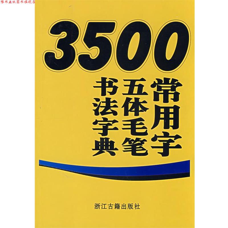 【正版书】 3500常用字五体毛笔书法字典 王义骅 主编 浙江古籍出版社
