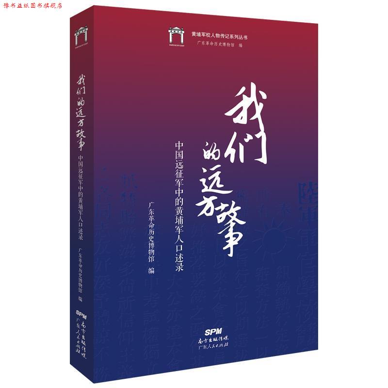 【正版书】 远方故事:中国远征军中的黄埔军人口述录 广东革命历史博物馆 广东人民出版社