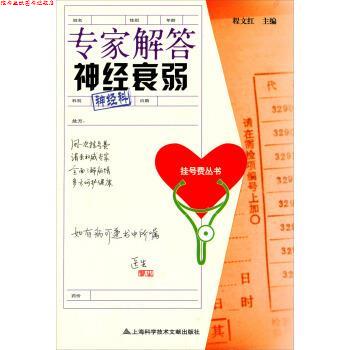 【正版书】 挂号费丛书:专家解答神经衰弱 程文红 编 上海科学技术文献出版社