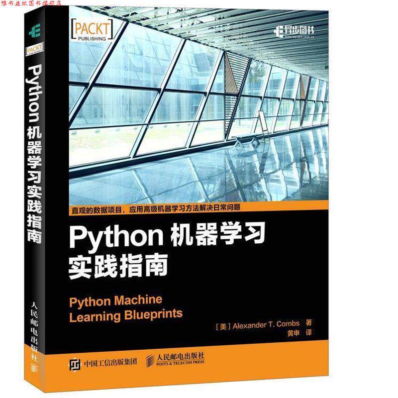 【正版书】 Python机器学习实践指南 [美] Alexander T. Combs 人民邮电出版社