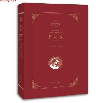 【正版书】 精装全译本:茶花女 [法] 小仲马 著,李玉民 译 光明日报出版社