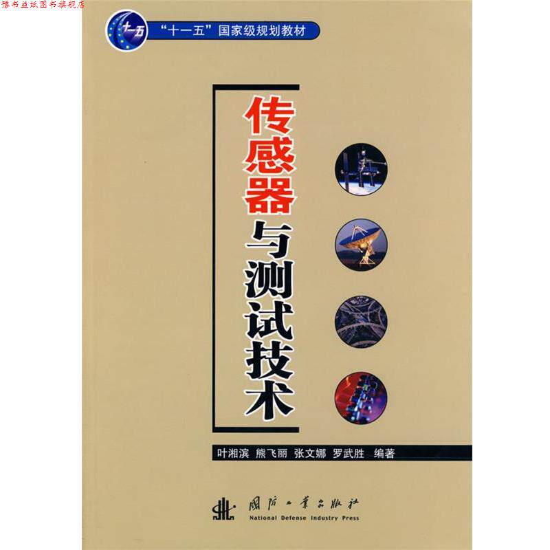 【正版书】 传感器与测试技术 叶湘滨　等编著 国防工业出版社