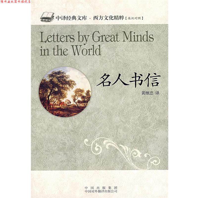 【正版书】 名人书信 黄继忠 中国出版社集团,中国对外翻译出版社公司