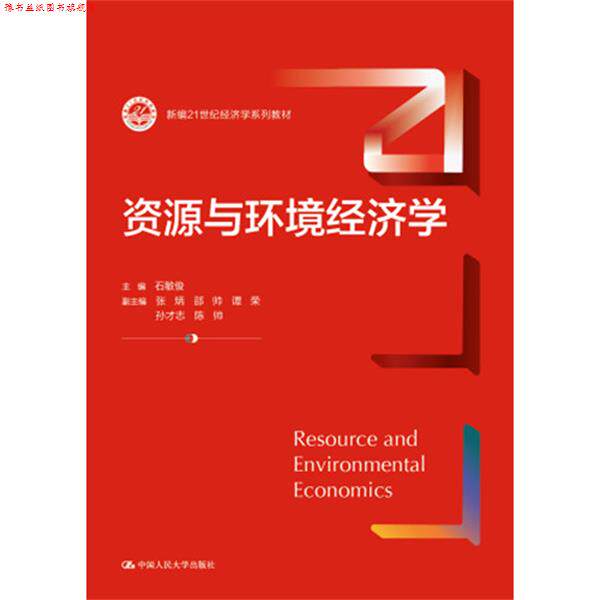 【正版书】 资源与环境经济学 主编石敏俊副主编张炳邵帅谭荣孙志才 中国人民大学出版社