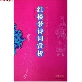 【正版书】 红楼梦诗词赏析 光牙 延边大学出版社