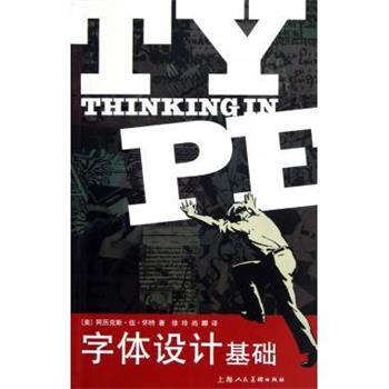 【正版书】 字体设计基础 阿历克斯·伍·怀特 (White A.W.), 徐玲, 尚娜 上海人民美术出版社