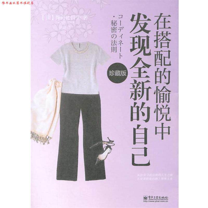 【正版书】 在搭配的愉悦中发现全新的自己 (日)押田比吕美 著,刘婕 译 电子工业出版社