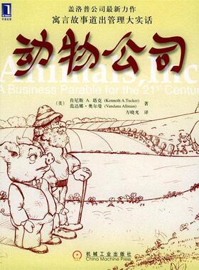【正版书】 动物公司 (美)塔克(Tucker,K.A.)等著,方晓光 译 机械工业出版社