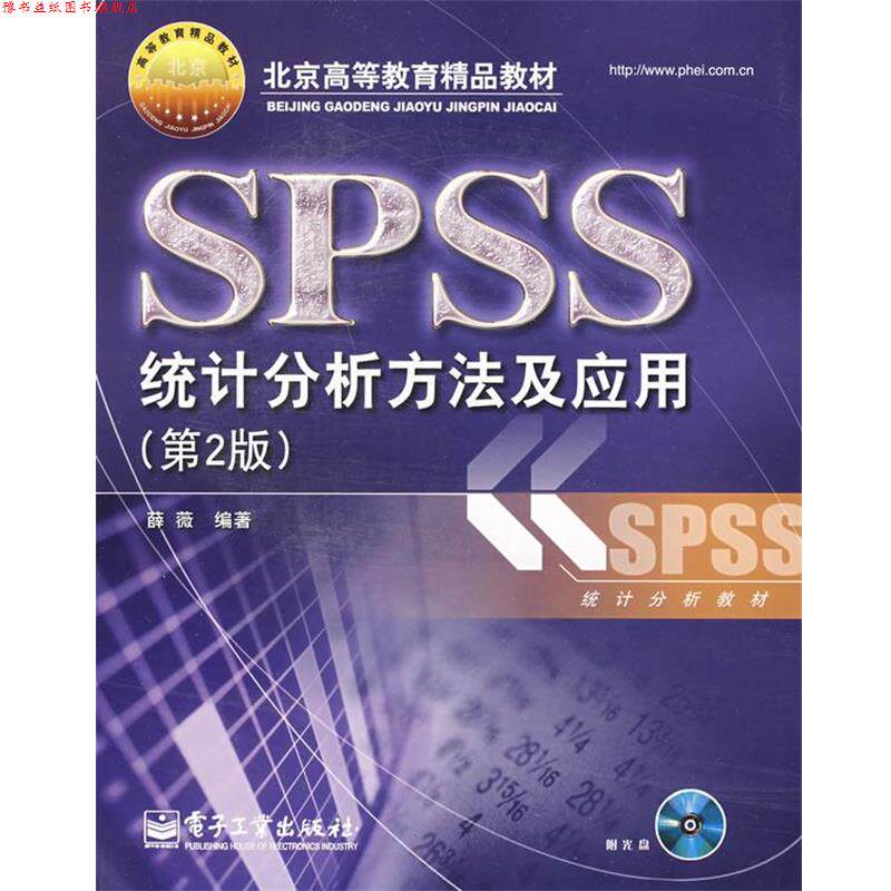 【正版书】 SPSS统计分析方法及应用 薛薇 编著 电子工业出版社