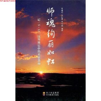 【正版书】 师魂绚丽如虹:记“5·12”汶川地震中的英雄教师 李曜明 等 著 四川出版集团,四川教育出版社