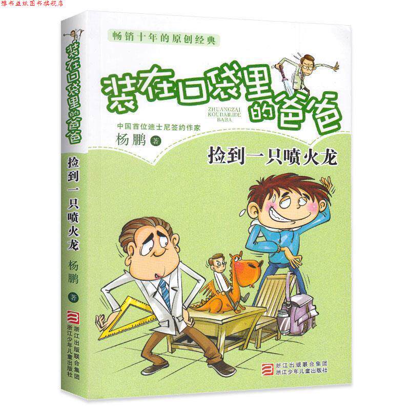【正版书】 杨鹏 装在口袋里的爸爸:捡到一只喷火龙 杨鹏著 浙江少年儿童出版社