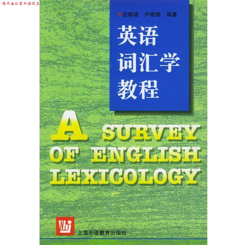 【正版书】 英语词汇学教程 汪榕培,卢晓娟 编著 上海外语教育出版社